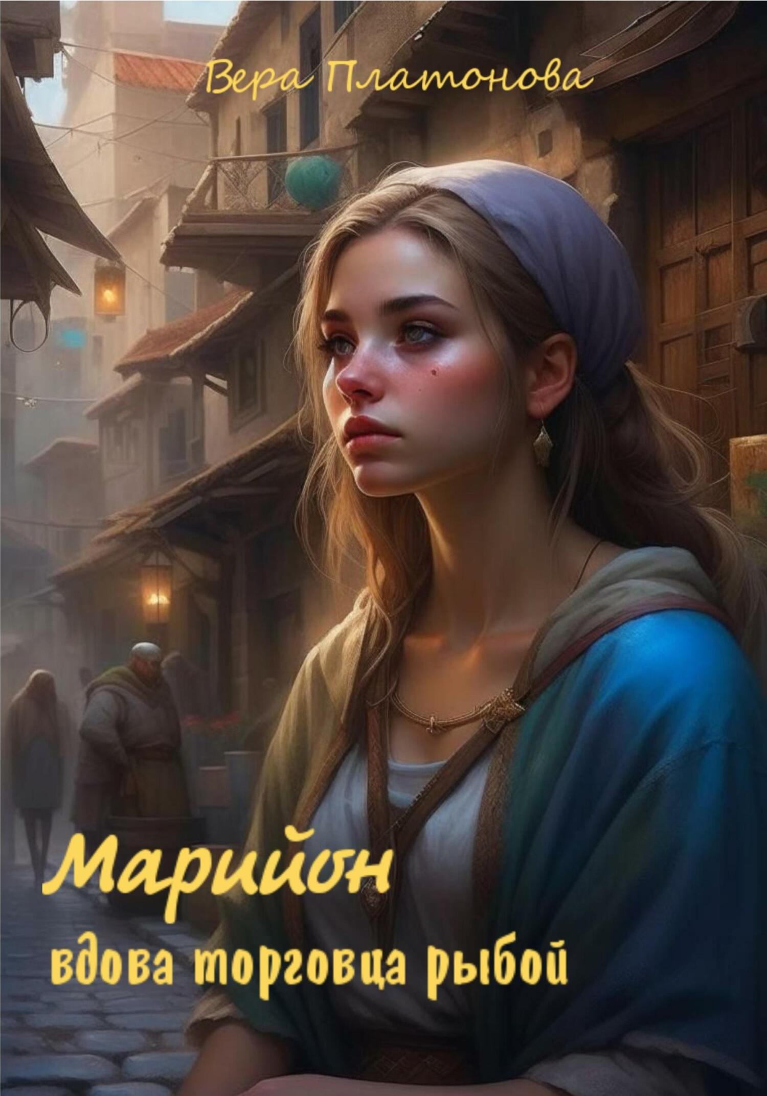 читать Марийон, вдова торговца рыбой