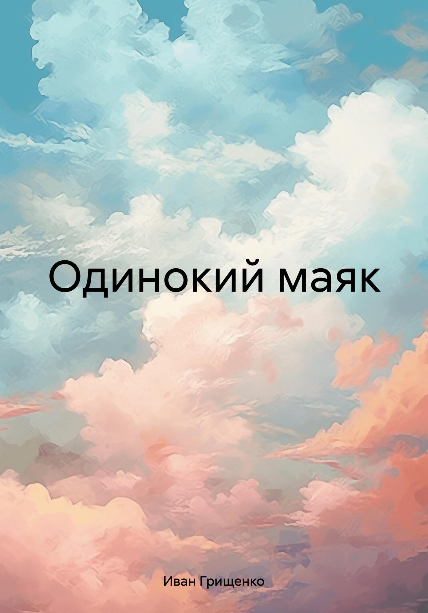 читать Одинокий маяк