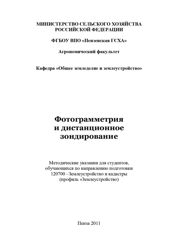 читать Фотограмметрия и дистанционное зондирование