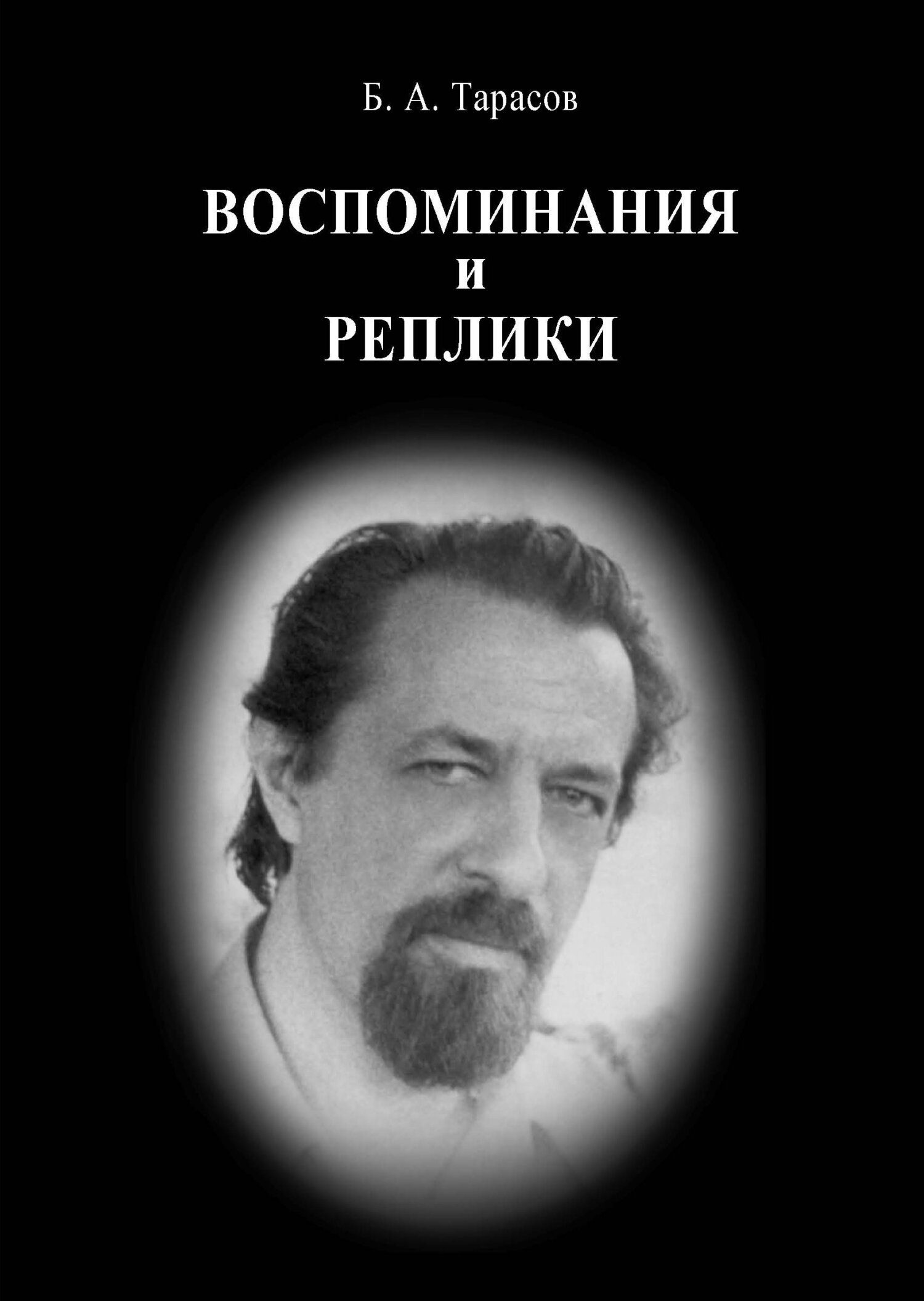 читать Воспоминания и реплики