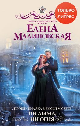 читать Ни дыма, ни огня