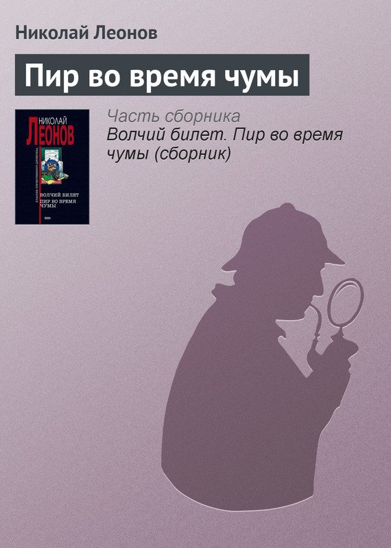 читать Пир во время чумы