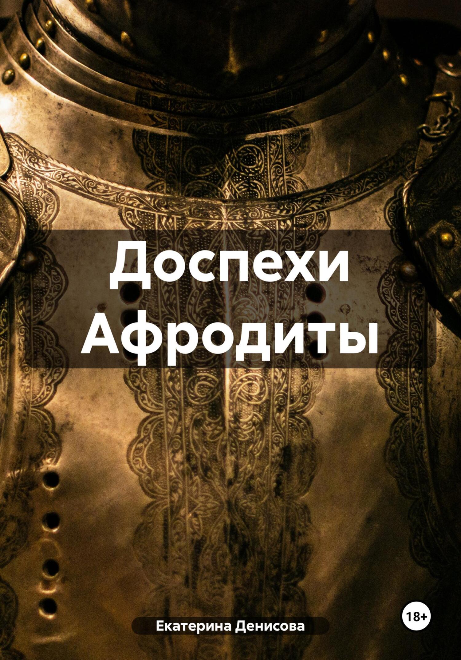 читать Доспехи Афродиты