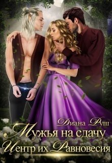 читать Мужья на сдачу, или Центр их Равновесия