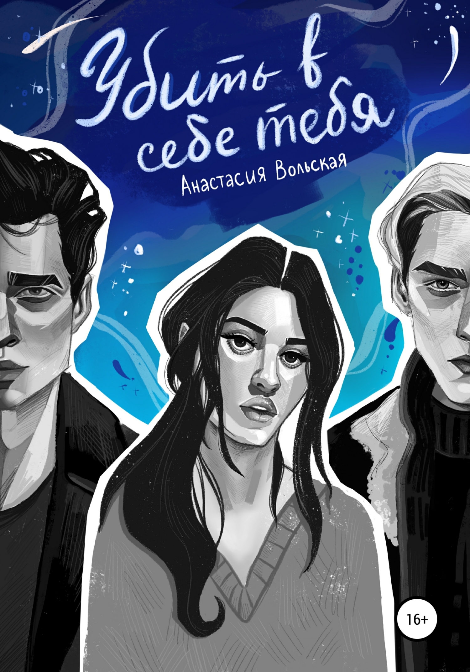 читать Убить в себе тебя