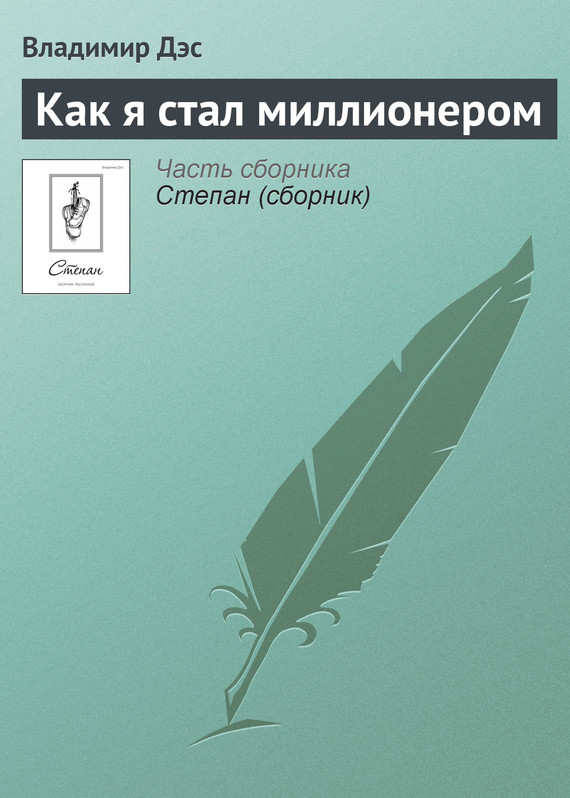 читать Как я стал миллионером