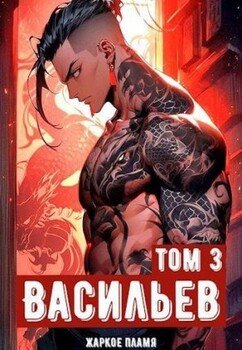 читать Ичиро Васильев. Том 3