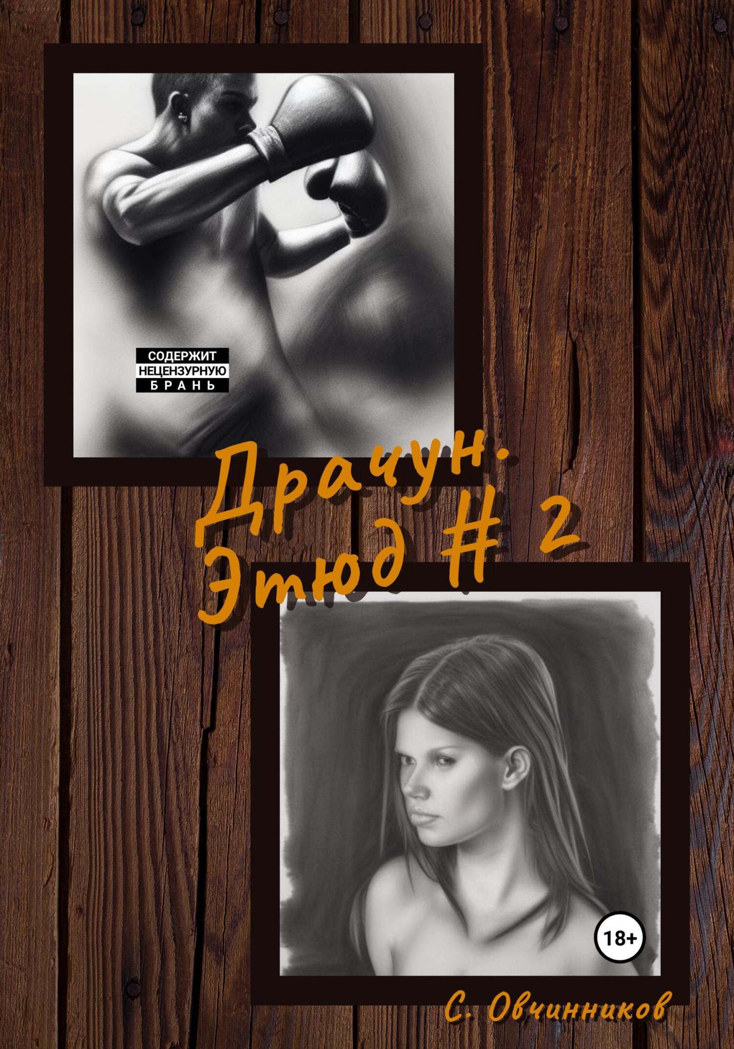 читать Драчун. Этюд # 2