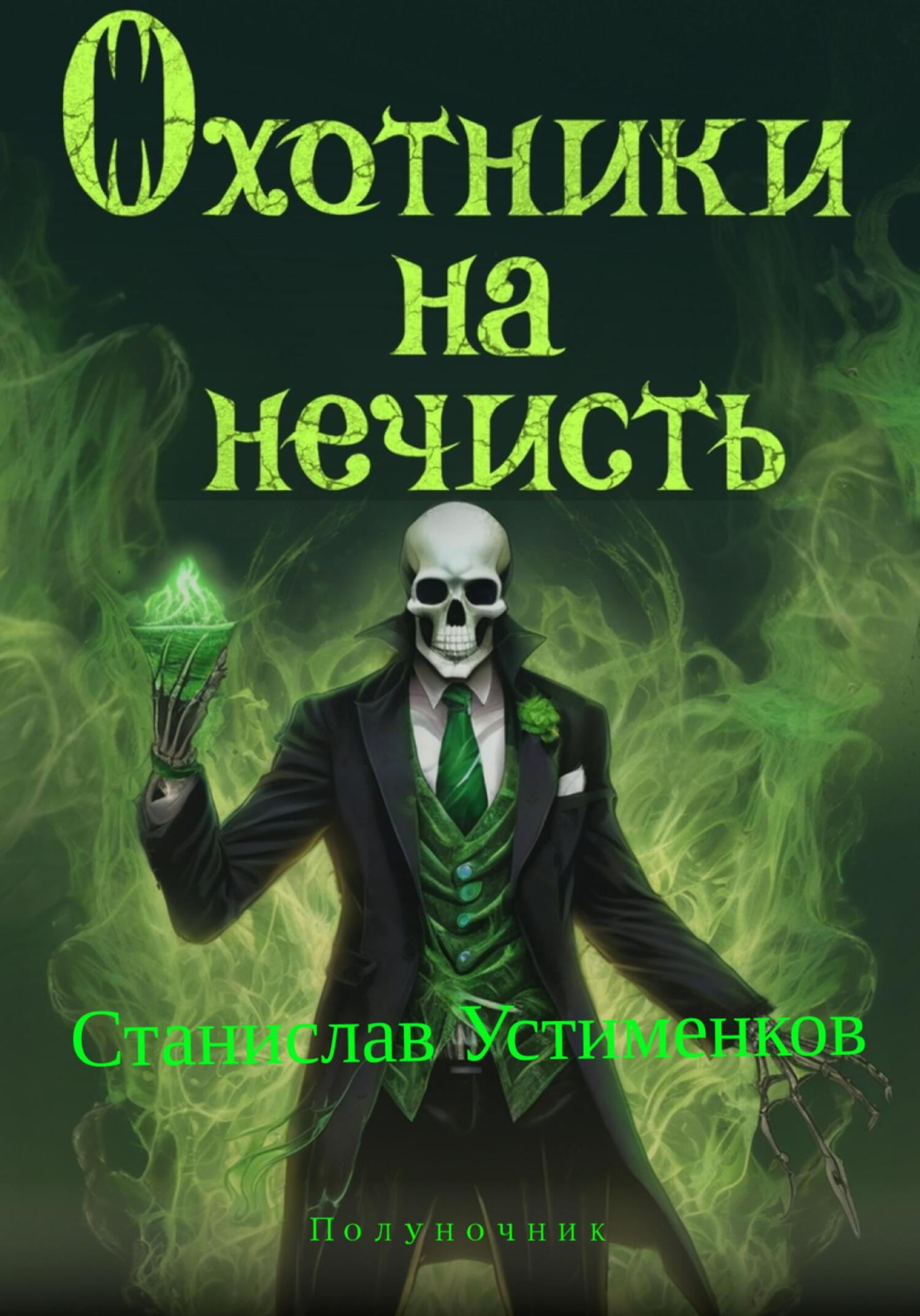 читать Охотники на нечисть. Полуночник