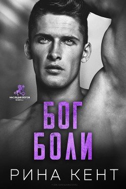читать Бог Боли