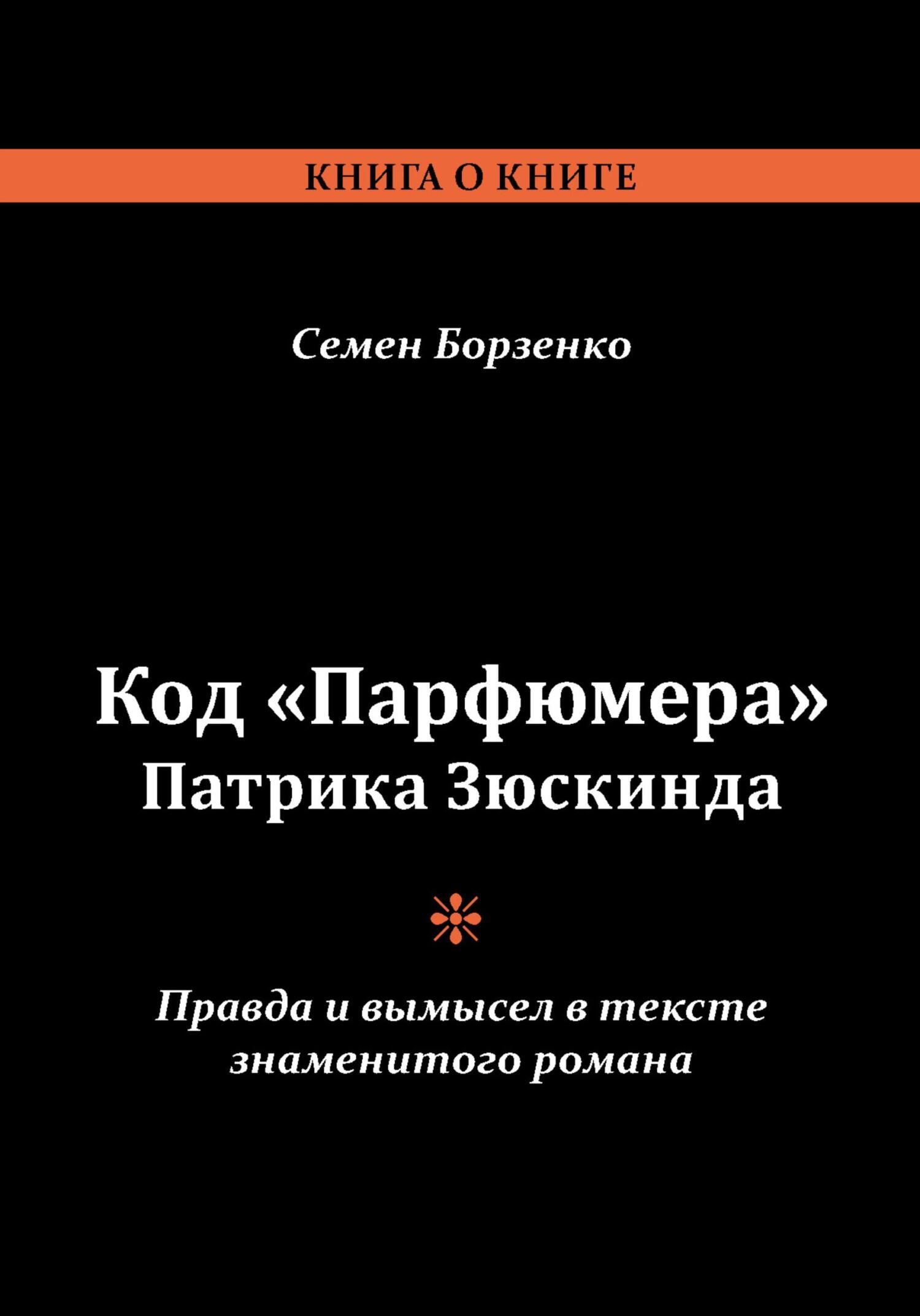 читать Код «Парфюмера» Патрика Зюскинда. Правда и вымысел в тексте знаменитого романа