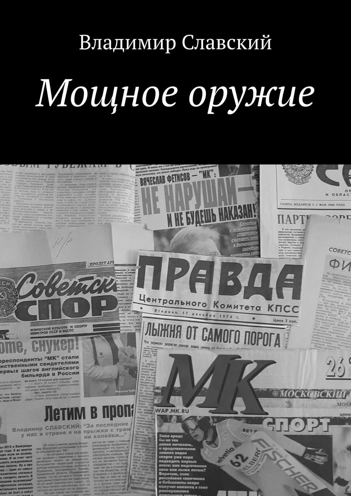 читать Мощное оружие