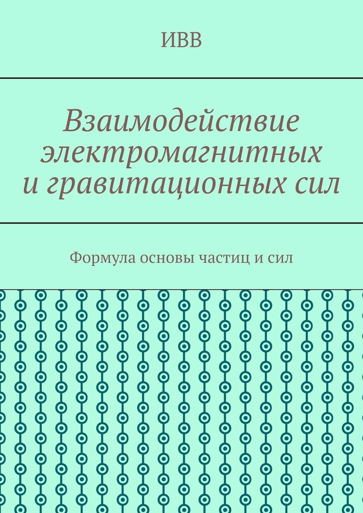 читать Взаимодействие электромагнитных и гравитационных сил. Формула основы частиц и сил