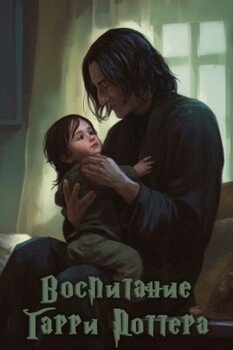 читать Воспитание Гарри Поттера