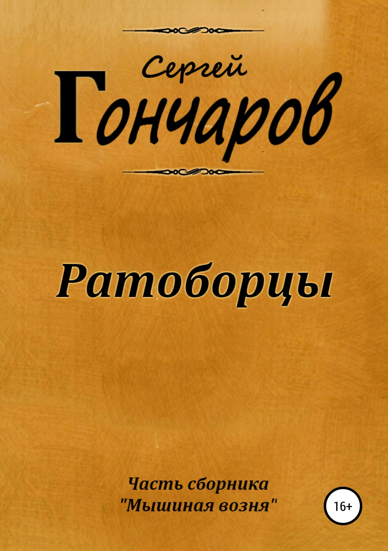 читать Ратоборцы