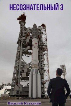 читать Несознательный 3