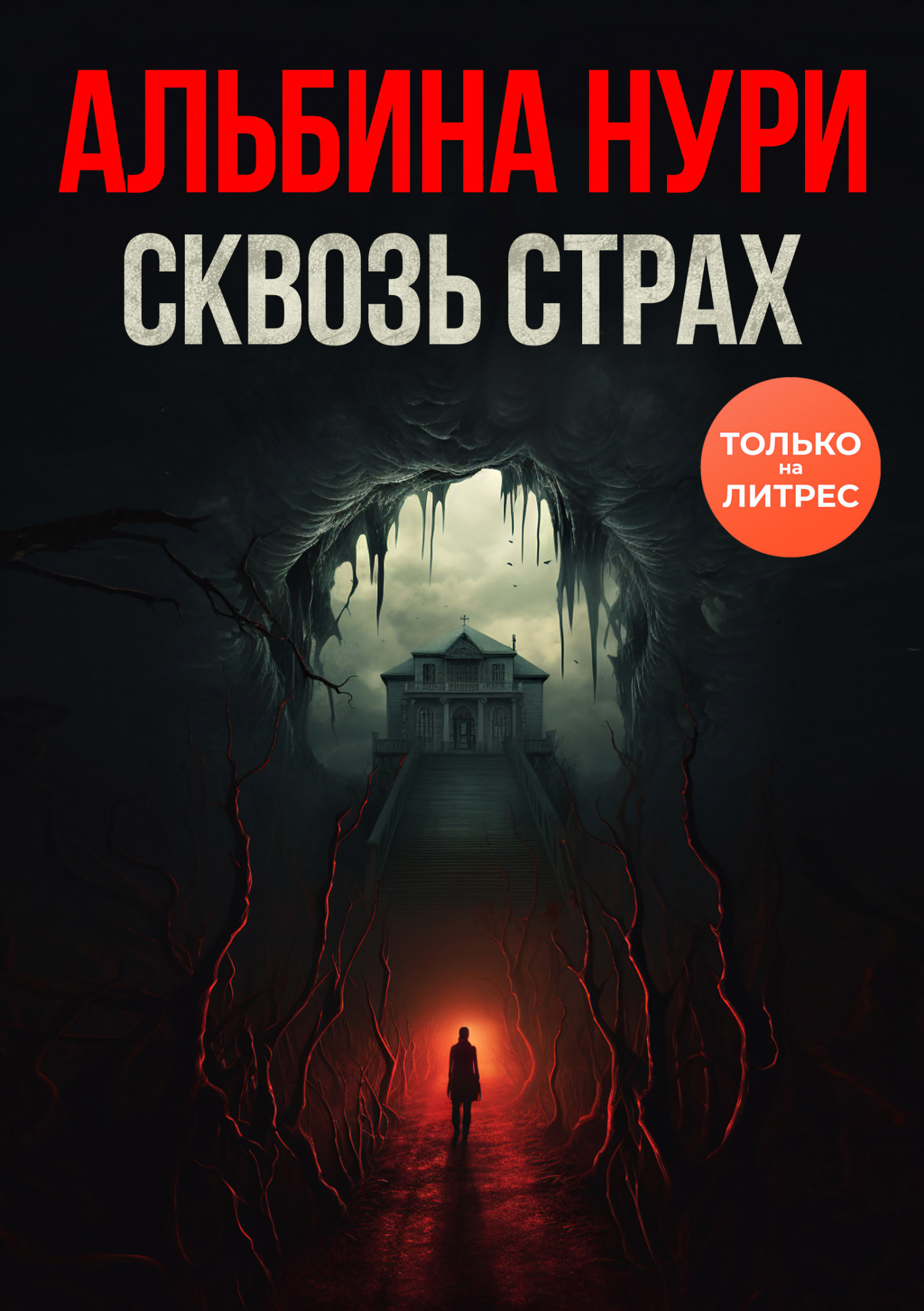 читать Сквозь страх