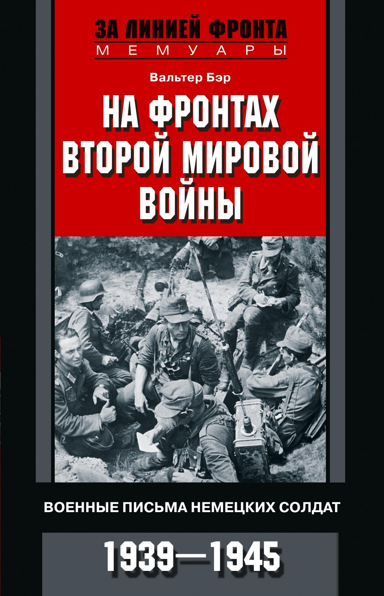 читать На фронтах Второй мировой войны. Военные письма немецких солдат. 1939—1945