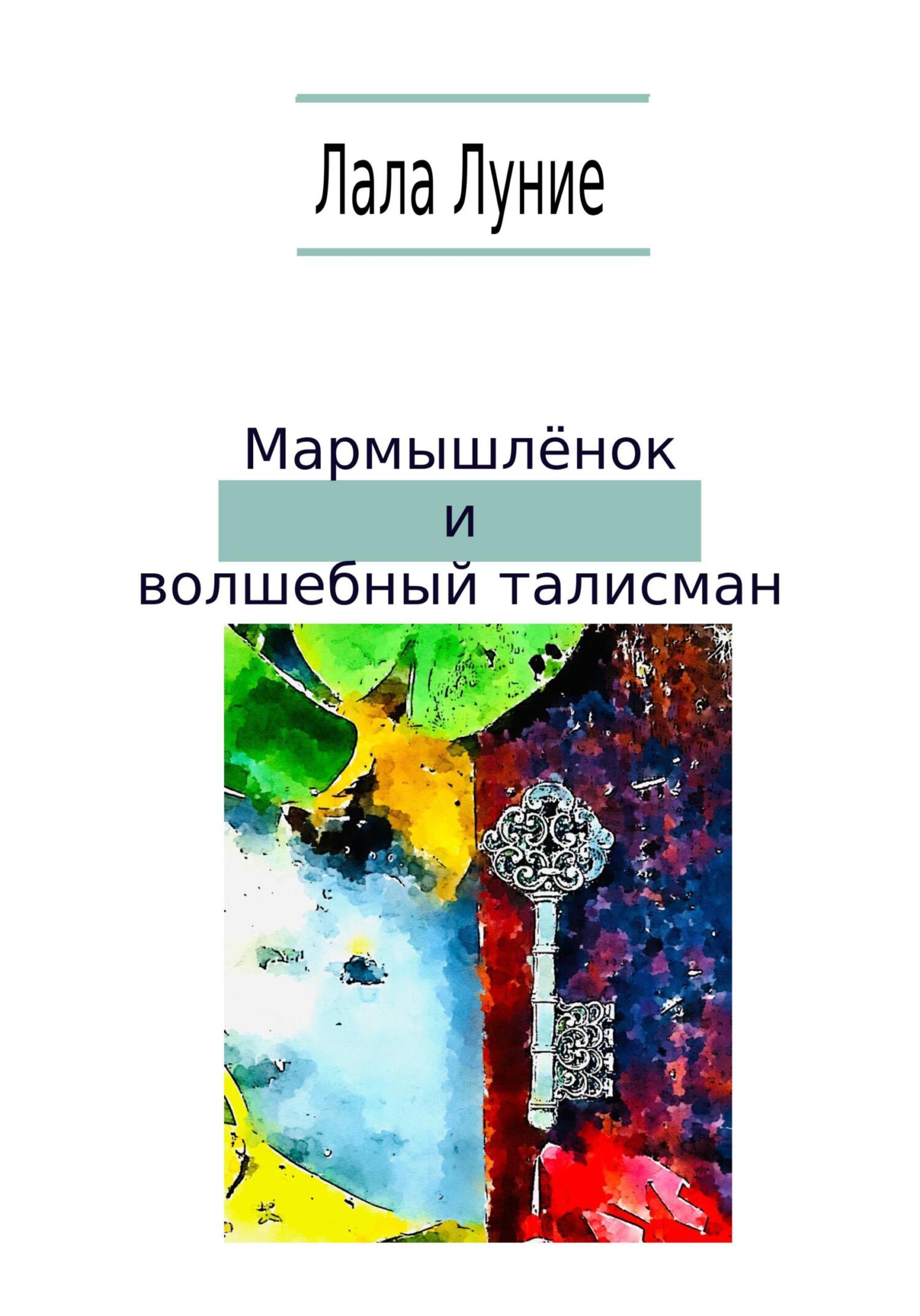 читать Мармышлёнок и волшебный талисман