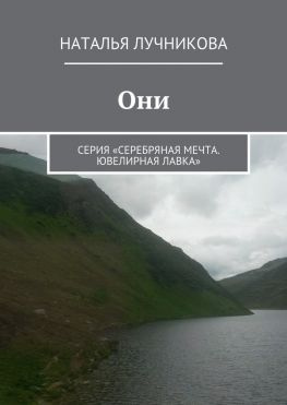 читать Они. Серия «Серебряная мечта. Ювелирная лавка»