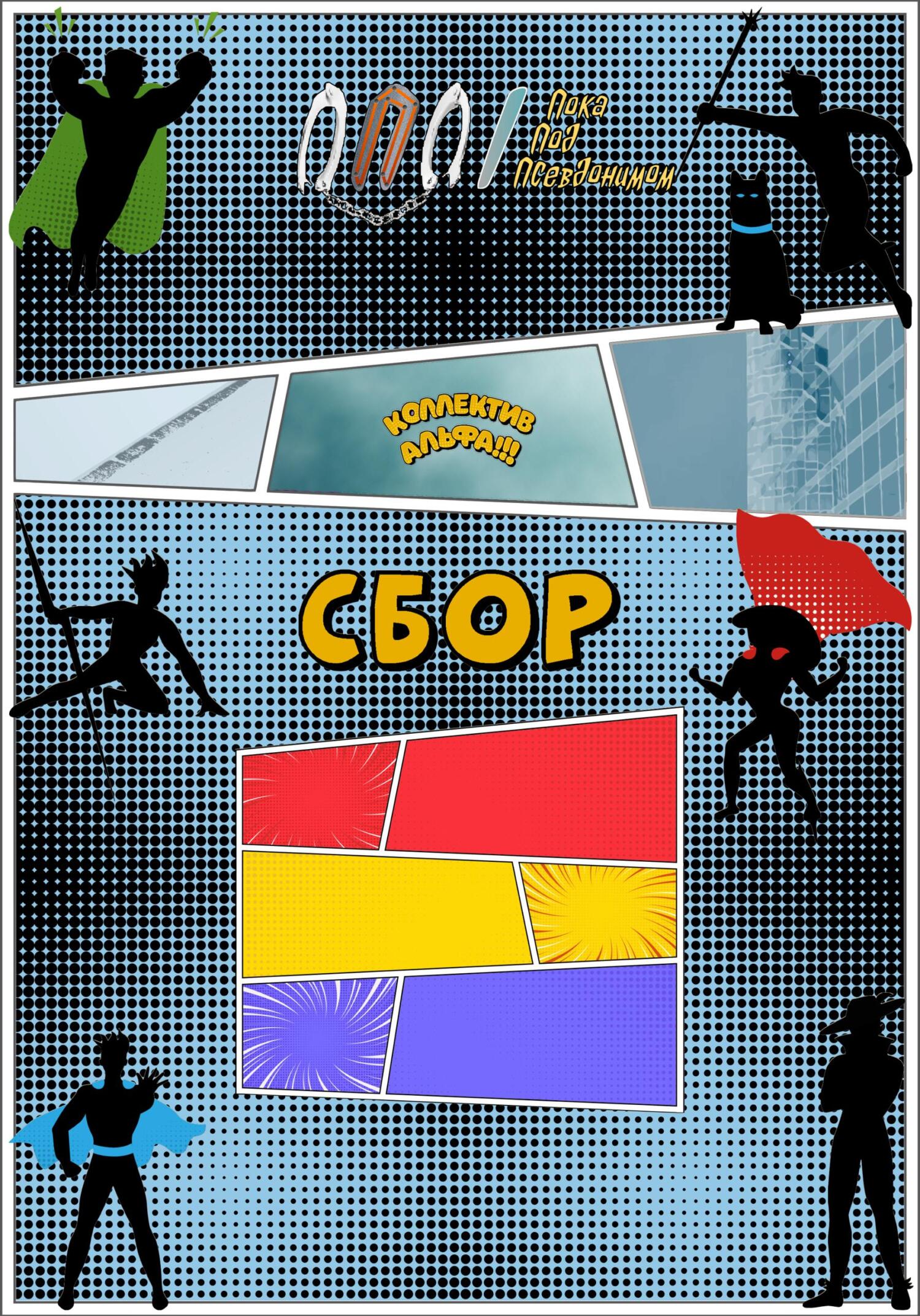 читать Коллектив Альфа: Сбор