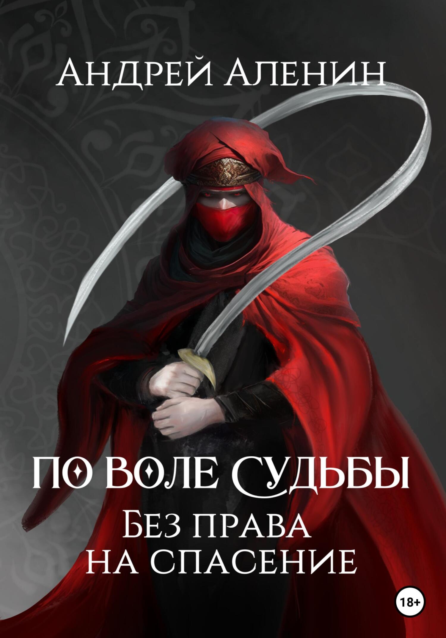 читать По воле судьбы. Без права на спасение