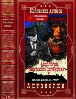 читать Антология севетского детектива-8. Компиляция. Книги 1-17