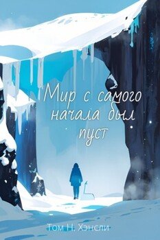 читать Мир с самого начала был пуст