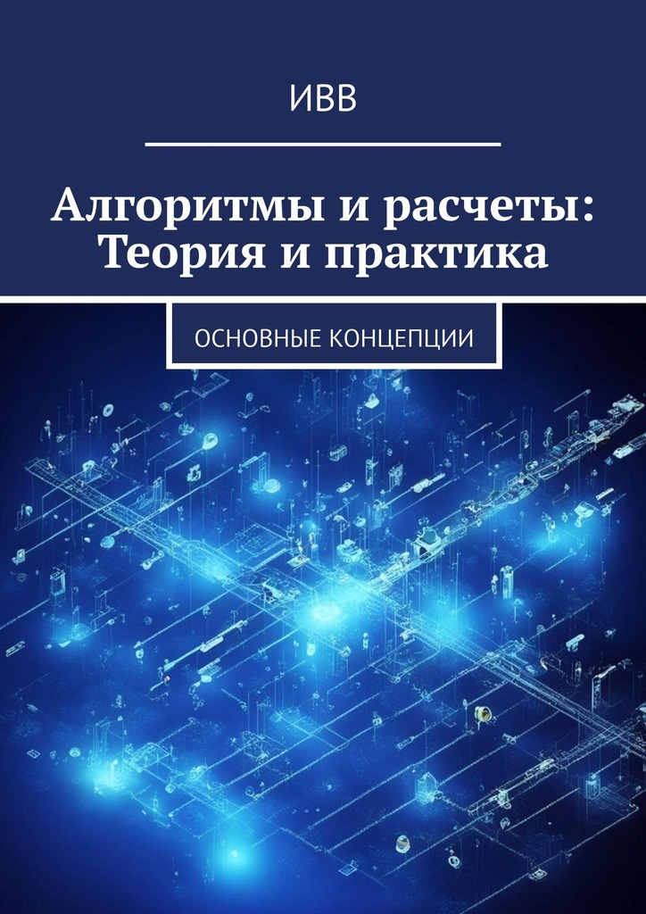 читать Алгоритмы и расчеты: Теория и практика. основные концепции