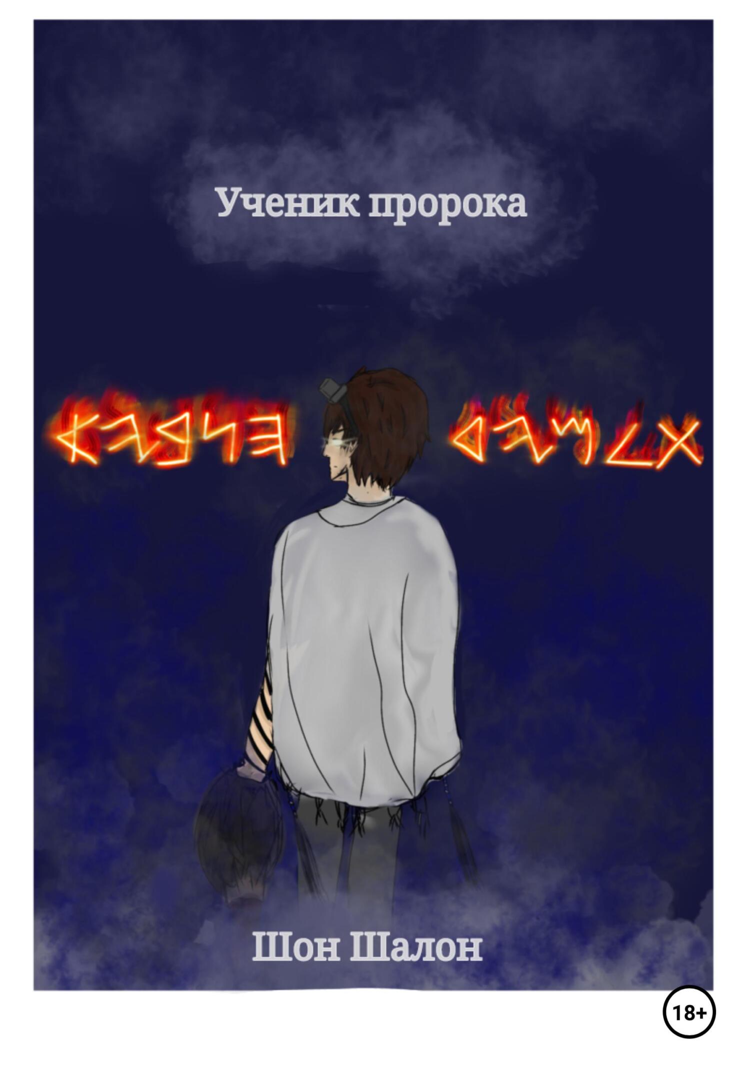 читать Ученик пророка