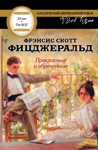 читать Прекрасные и обреченные