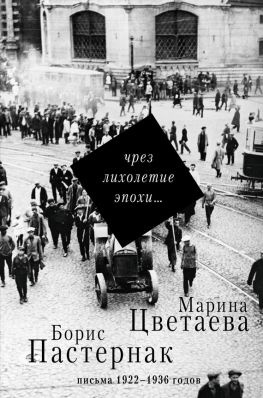читать Чрез лихолетие эпохи Письма 19221936 годов