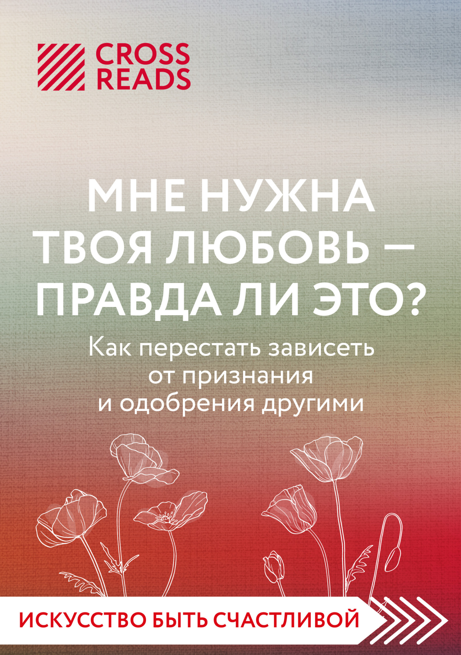 читать Саммари книги «Мне нужна твоя любовь – правда ли это?»