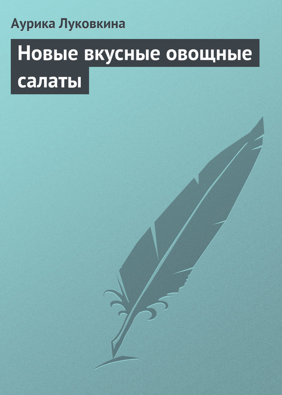 читать Новые вкусные овощные салаты