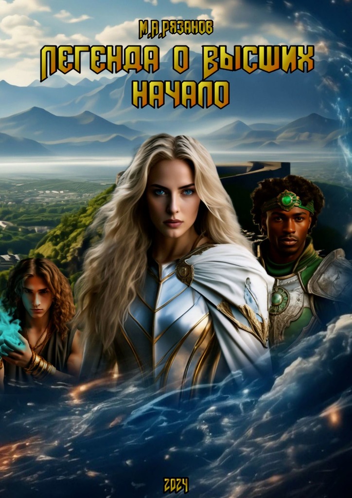 читать Легенда о Высших. Начало