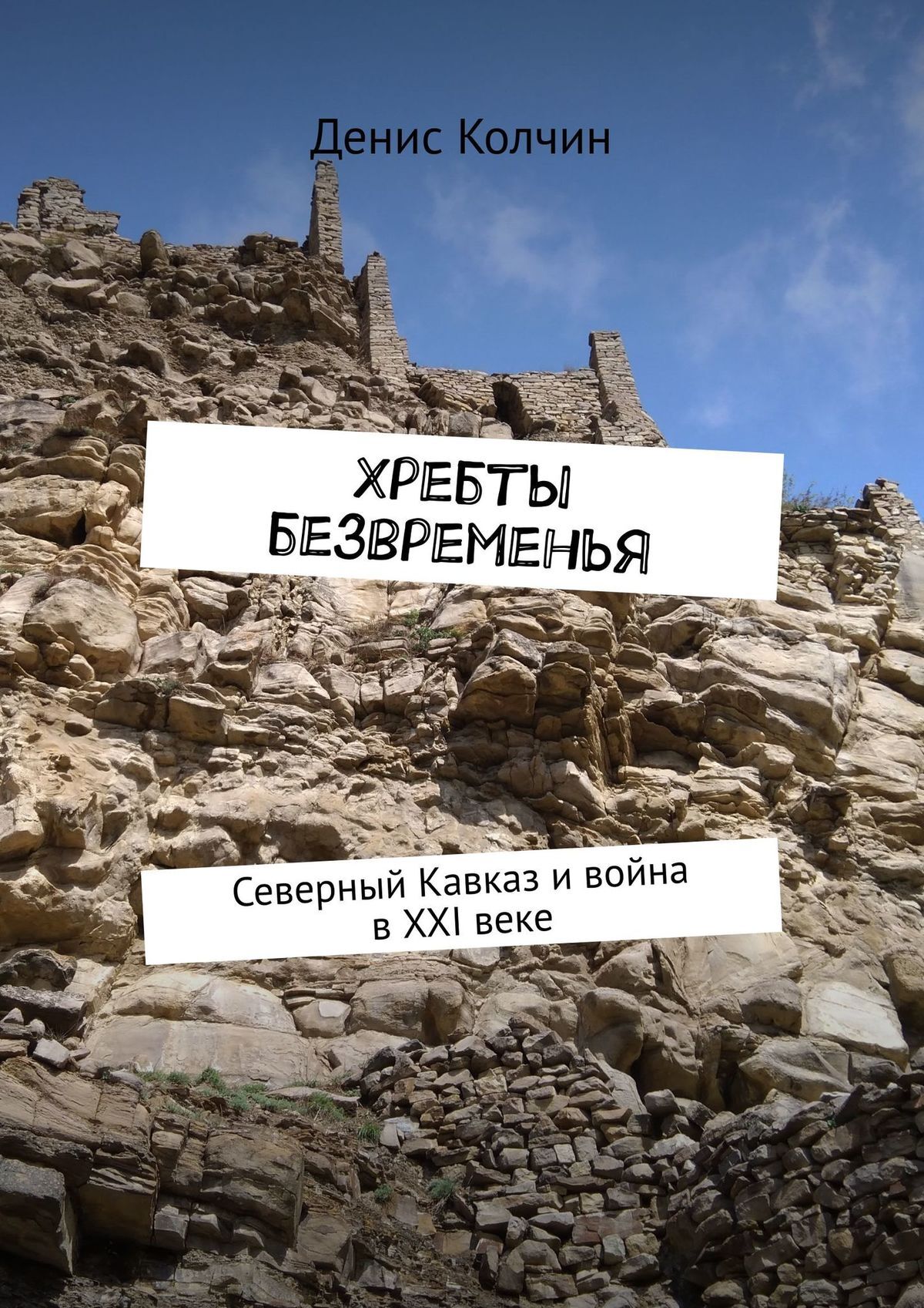 читать Хребты безвременья. Северный Кавказ и война в XXI веке
