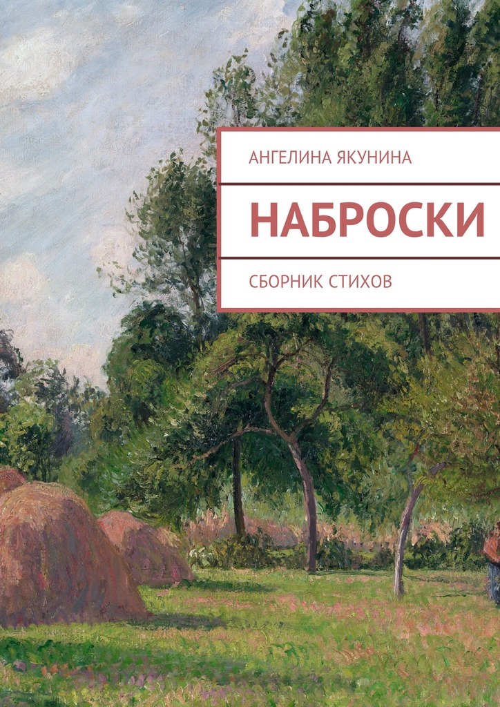 читать Наброски