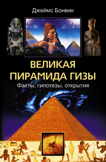 читать Великая пирамида Гизы. Факты, гипотезы, открытия