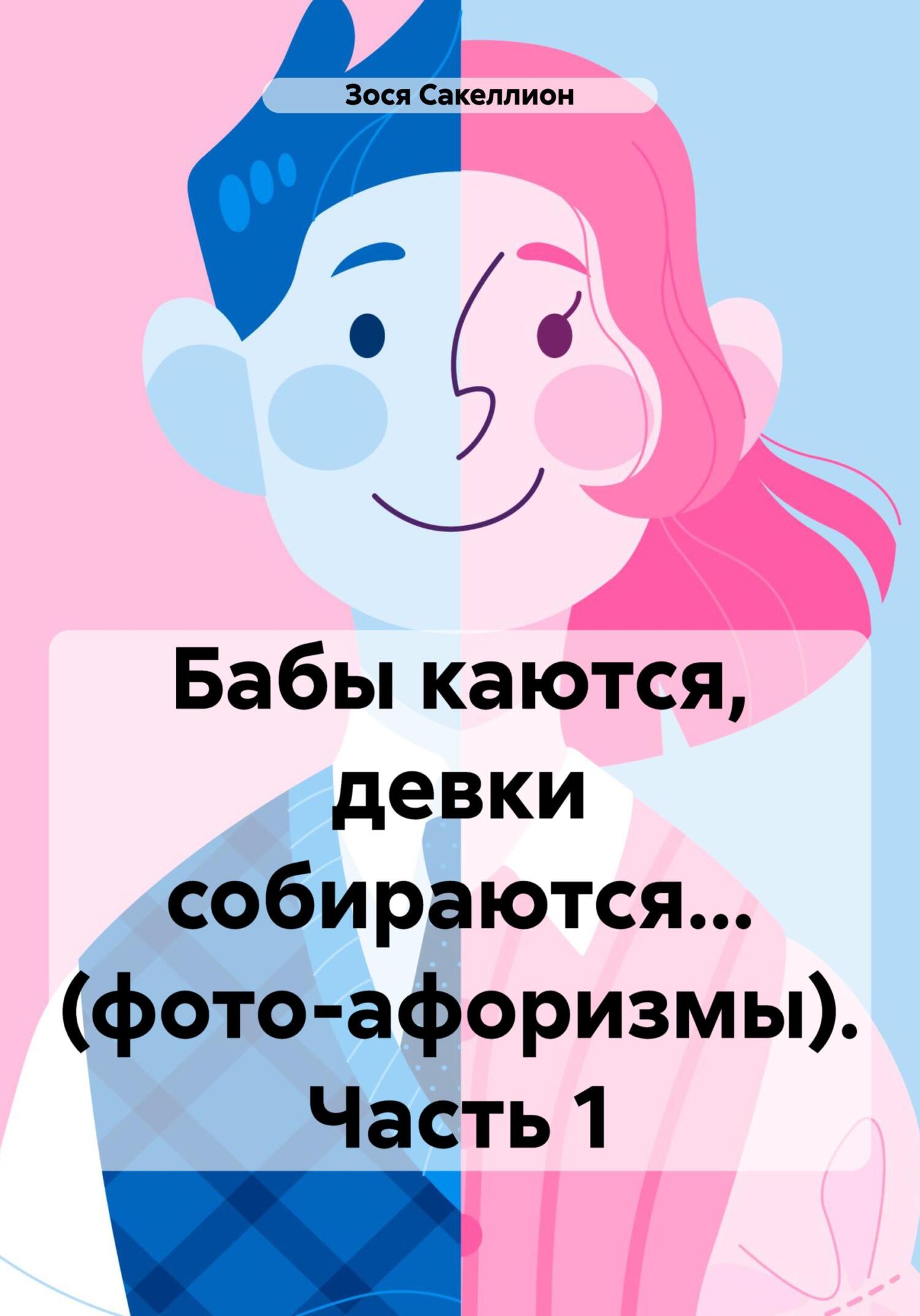 читать Бабы каются, девки собираются… (фото-афоризмы). Часть 1