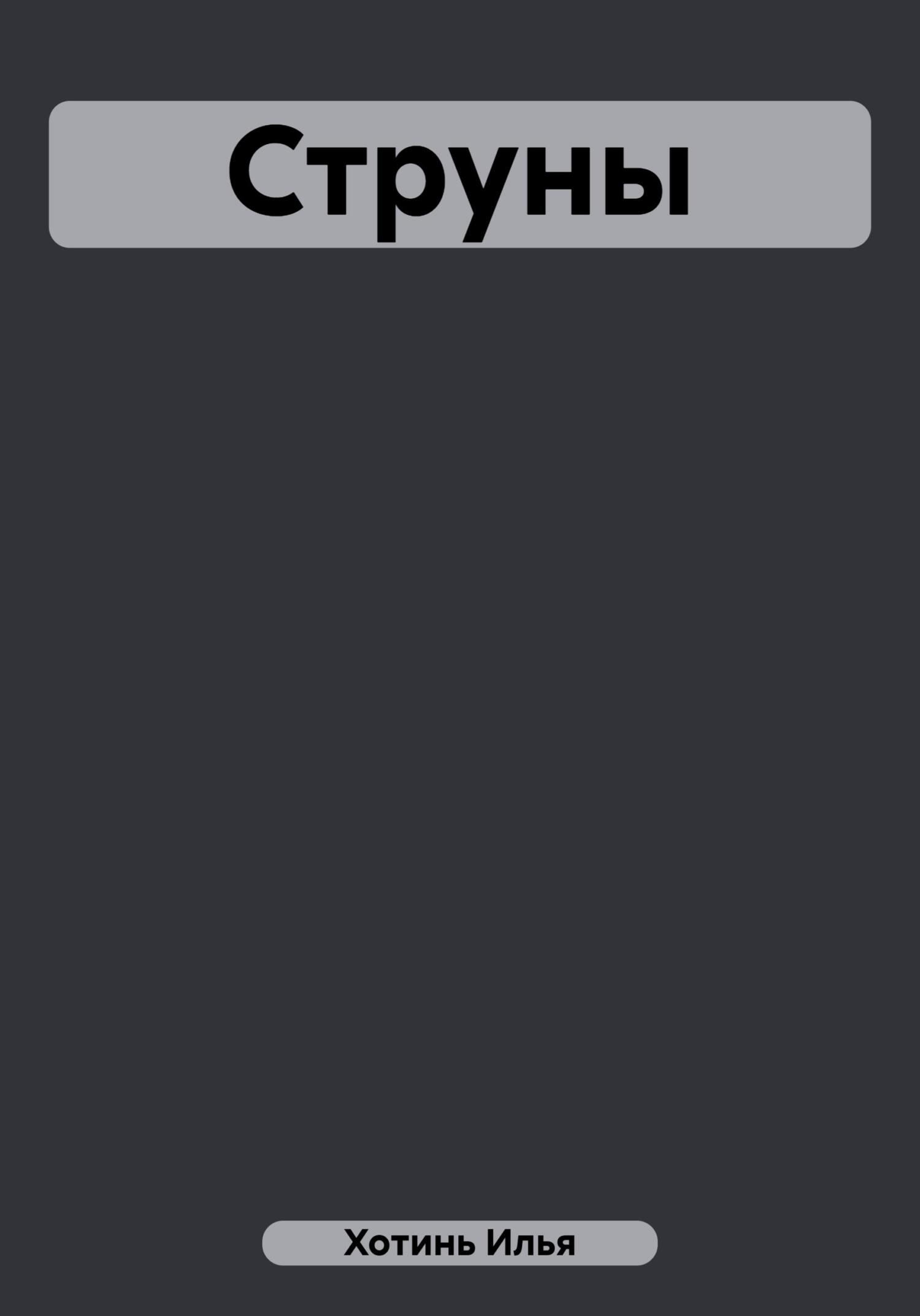 читать Струны