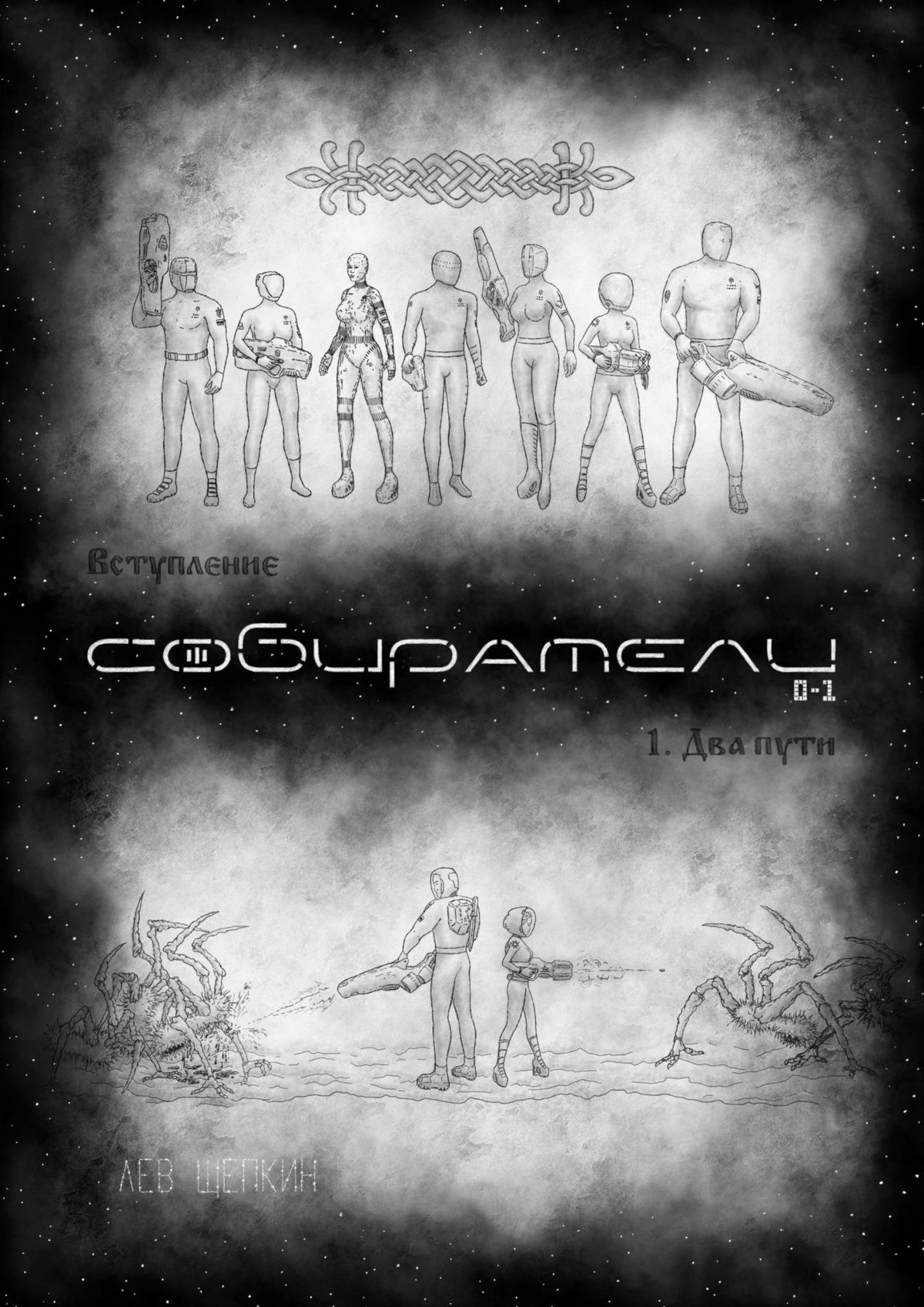 читать Собиратели 0—1