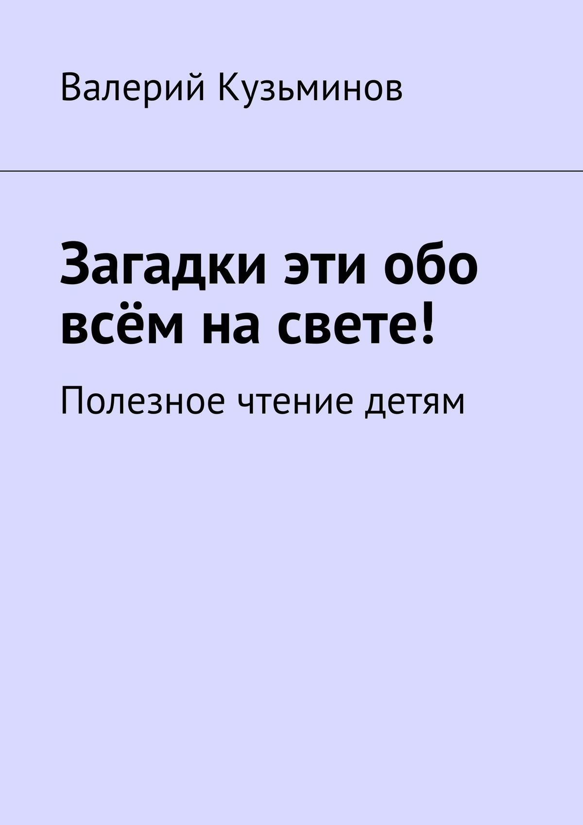 читать Загадки эти обо всём на свете. Полезное чтение детям