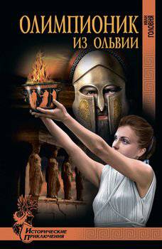 читать Олимпионик из Ольвии. «Привидения» острова Кермек
