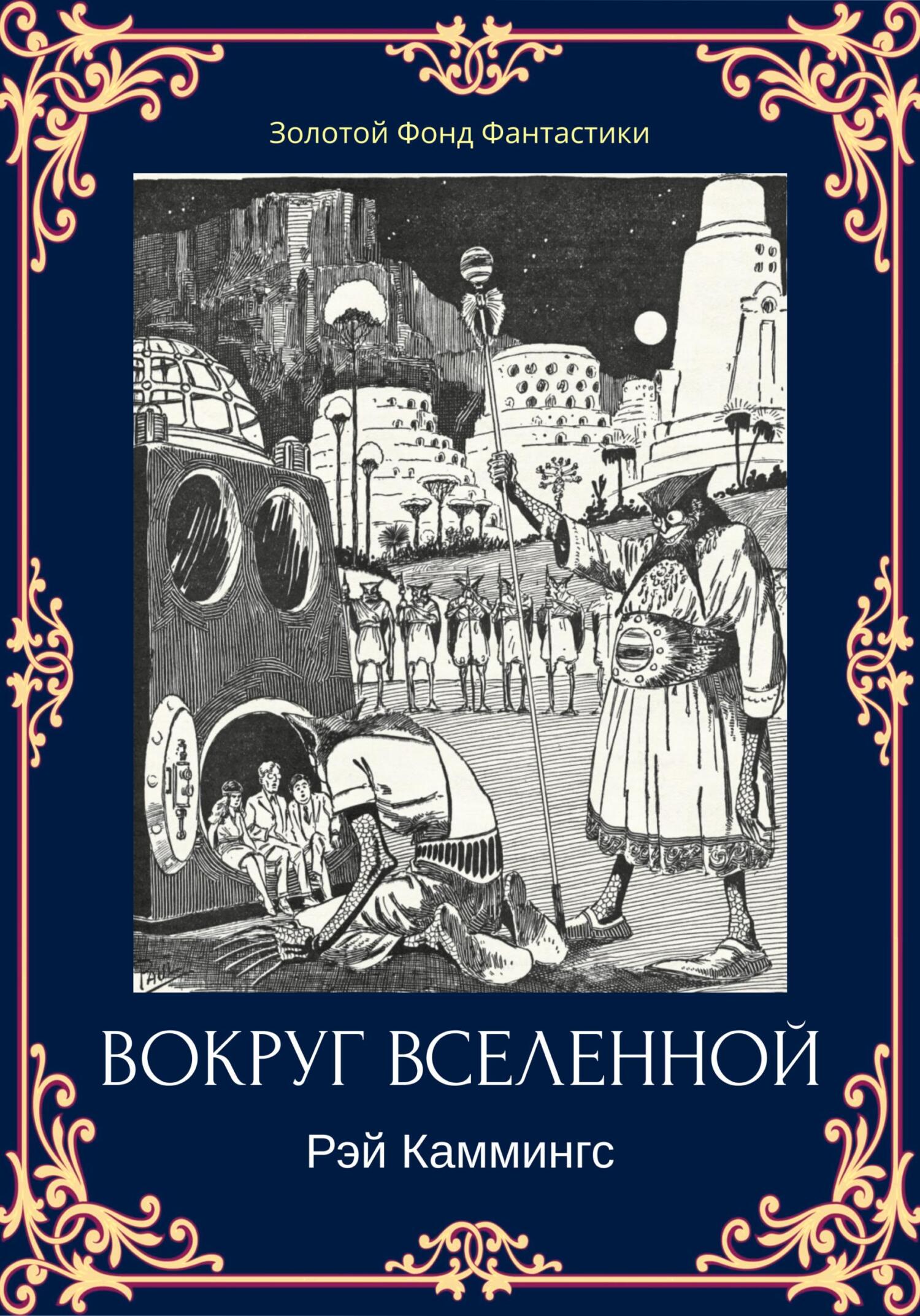 читать Вокруг вселенной