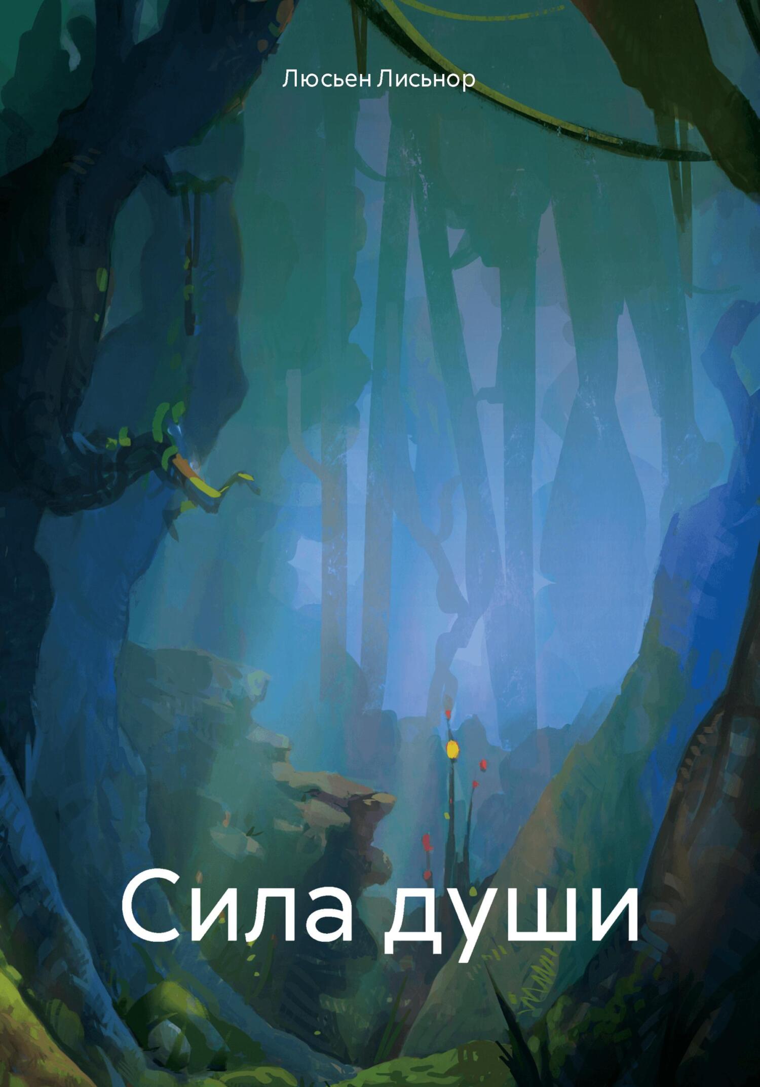 читать Сила души