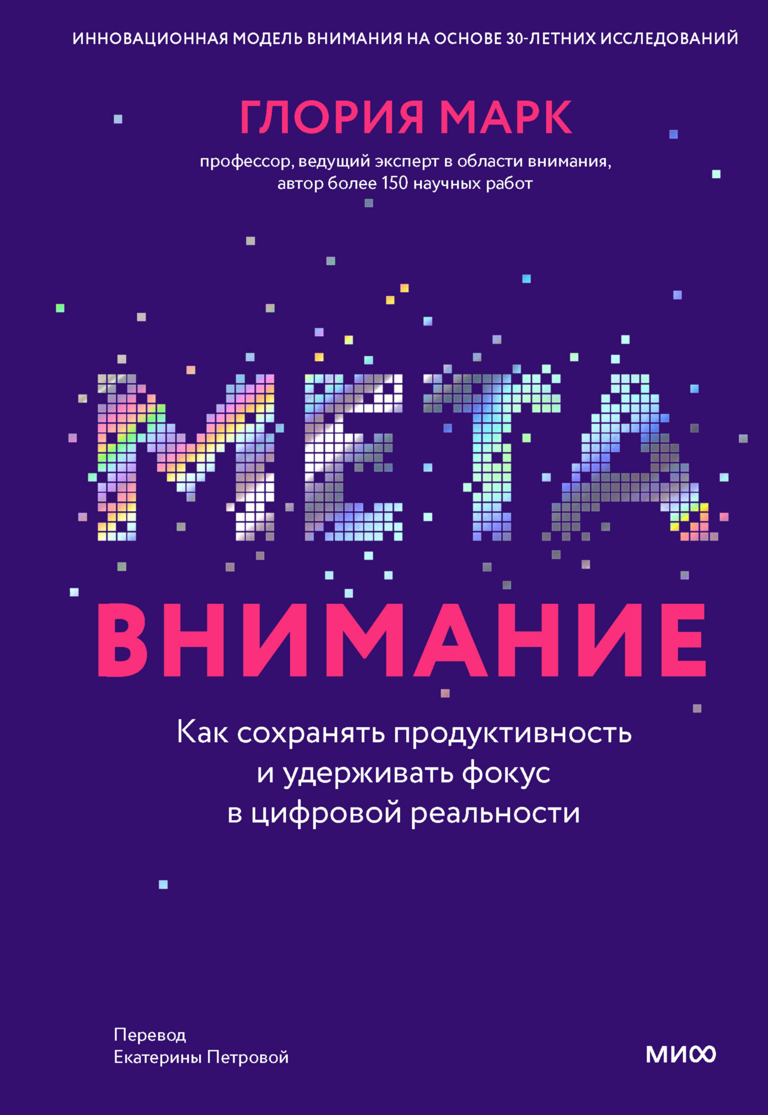 читать Метавнимание. Как сохранять продуктивность и удерживать фокус в цифровой реальности