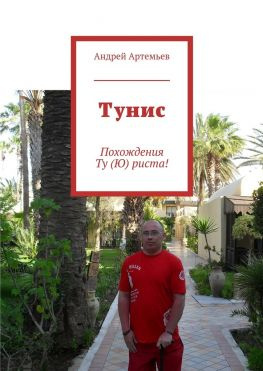 читать Тунис. Похождения Ту (Ю) риста!