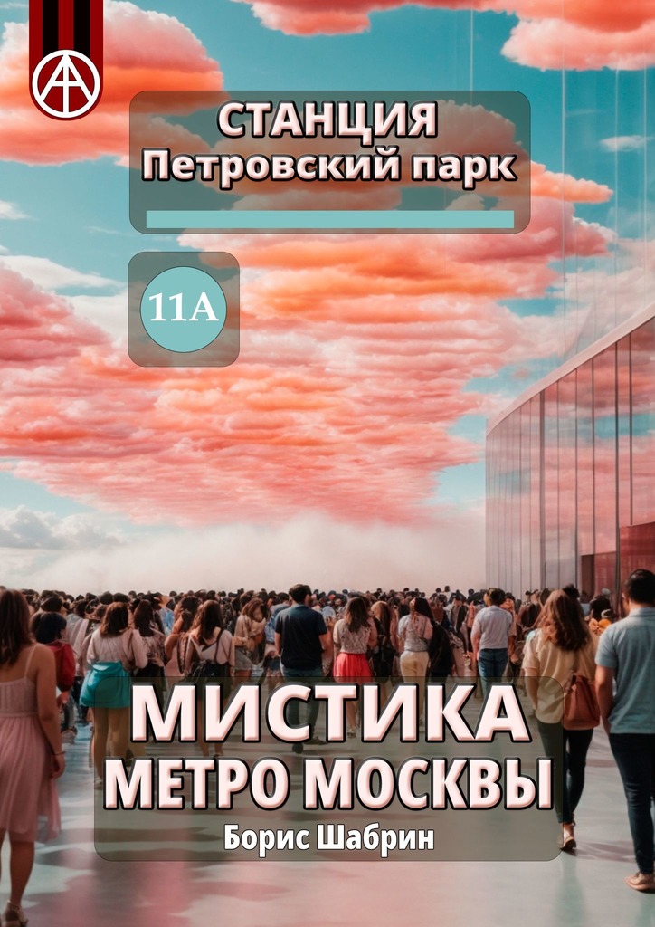 читать Станция Петровский парк 11А. Мистика метро Москвы