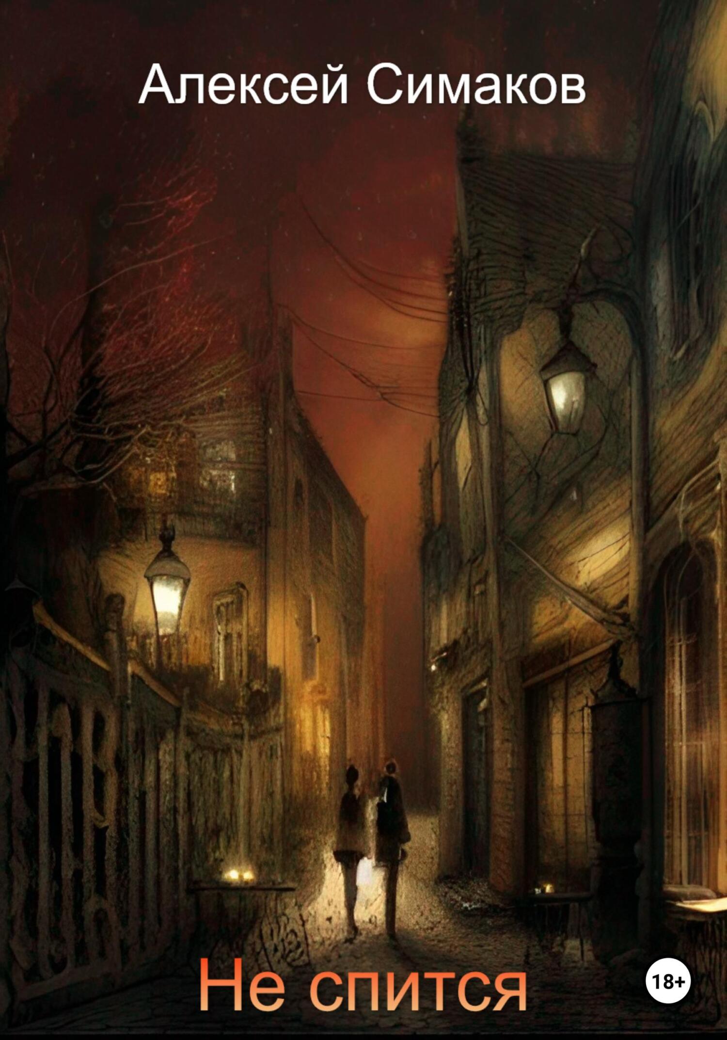 читать Не спится