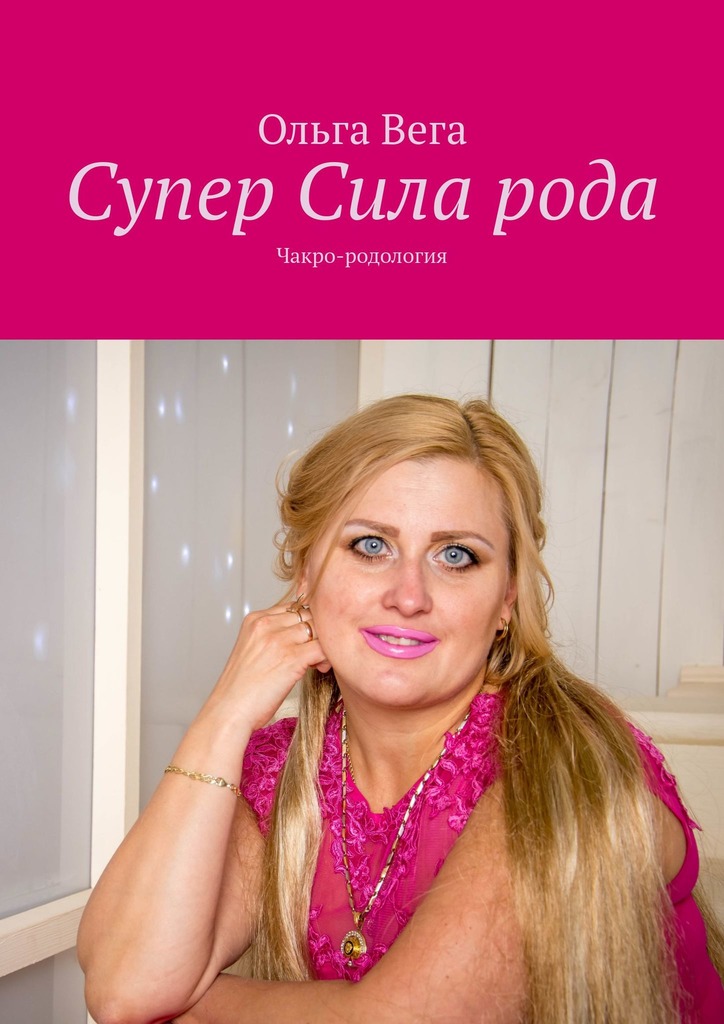читать Супер Сила рода. Чакро-родология